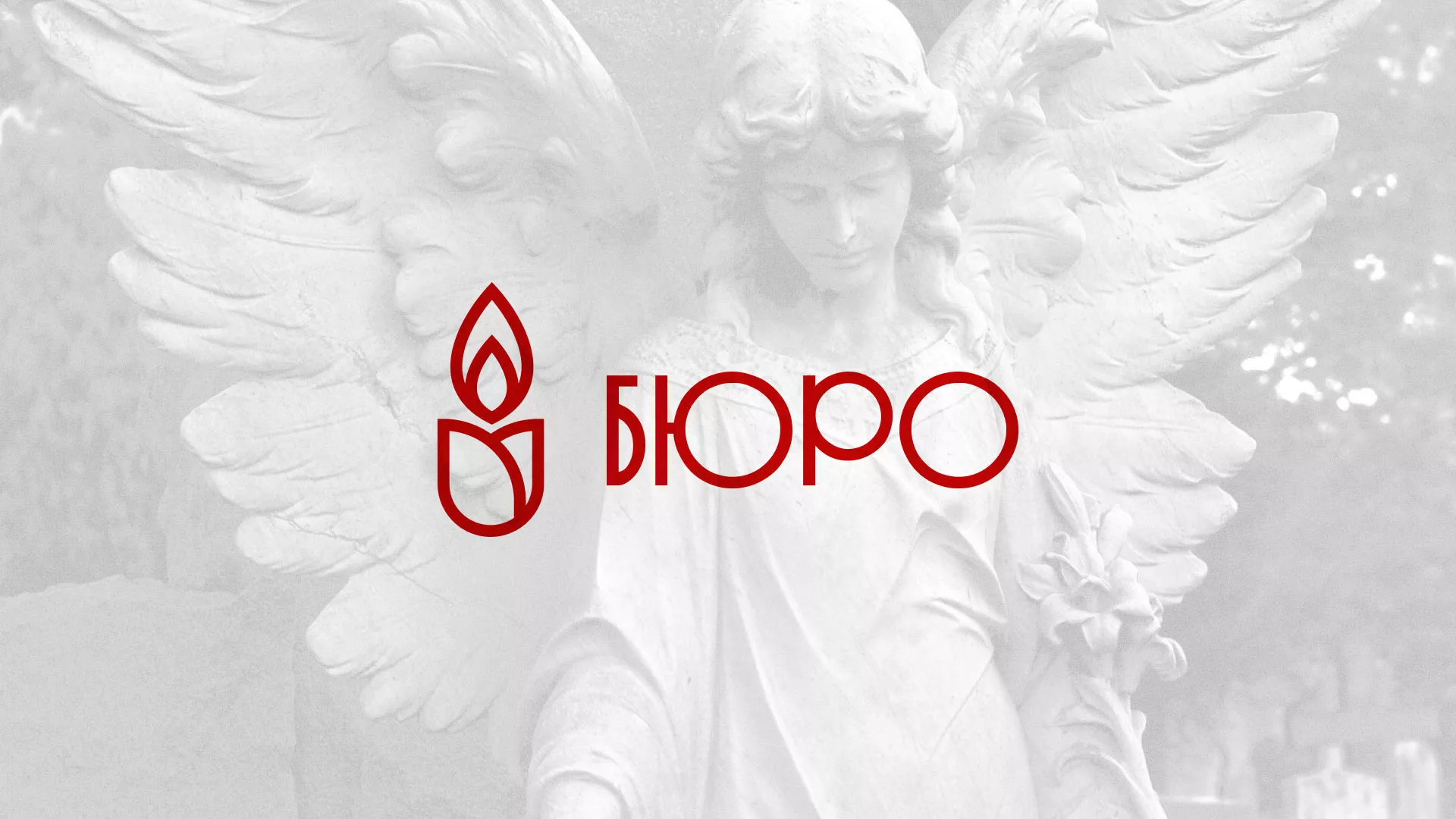 Создание логотипа бюро ритуальных услуг в Оленегорске
